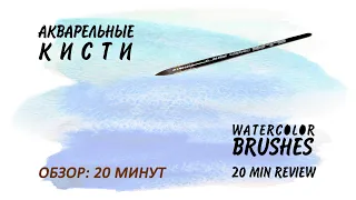 Обзор: кисти для акварели от разных производителей. Достоинства и недостатки.