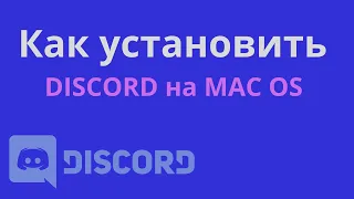 Как Установить Discord на MAC OS (MacBook) 2023