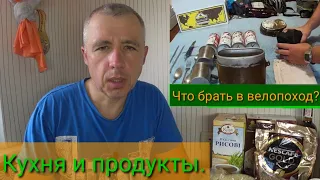 Что брать в велопоход? Продукты и кухня.