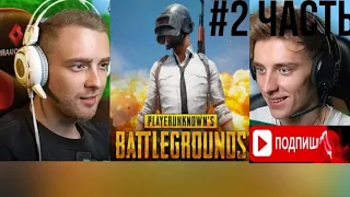 ВЛАД А4 ИГРАЕТ PUBG MOBILE С ЕГОРОМ КРИДОМ/ ЧАСТЬ **2 !