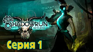 Shadowrun Returns - Серия 1