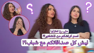 تحدي الاسأله المحرجه مع رغده!🔥 حكينا كلشي ..