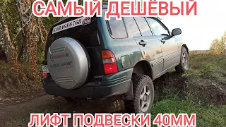 лифт подвески 40мм в Suzuki Escudo