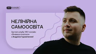 «Нелінійна самоосвіта»  - зустріч Клубу УКУ-онлайн "Вчимося вчитися" від 29.02.2024