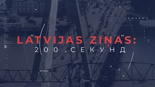 📺Новости Латвии. 🕑200 секунд. Латвийские компании активно участвовали в форуме РФ  26.02.2024