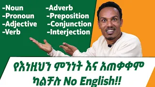 348.All parts of speech/ሁሉም የንግግር ክፍሎች