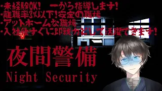 【Vtuber】ドキドキワクワク新生活!!～夜間警備編～【夜間警備】