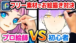 【IBISPAINT】Drawing Showdown Using Free Materials Between Professional Manga Artist and Beginner!