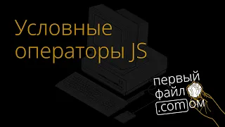 Условные операторы JavaScript