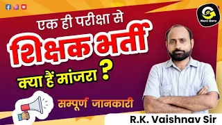 एक ही परीक्षा से होगी | शिक्षक भर्तियां | शिक्षामंत्री जी के बयान | R K Vaishnav Sir