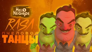 ❓ПРИВЕТ СОСЕД - RASA ПЧЕЛОВОД ТАЙНЫЙ ДОМ! ТАНЦЫ ПОД МУЗЫКУ в HELLO NEIGHBOR