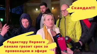 Редактору Первого канала грозит срок за провокацию в прямом эфире