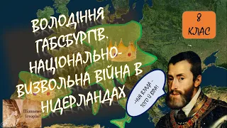 Володіння Габсбургів. Національно-визвольна війна в Нідерландах