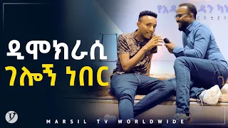 ዲሞክራሲ ገሎኝ ነበር መልካም ወጣት ወደተለወጠው ህይወት 2014 ምስክርነት @MARSIL TV WORLDWIDE