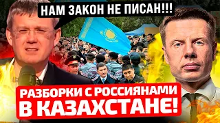 ⚡️СКАНДАЛ! В КАЗАХСТАНЕ УВОЛЬНЯЮТ РУССКИХ! МАРДАН РАЗОРАЛСЯ! ЗАХАРОВА, ЗАЩИЩАЙ НАШИХ!