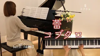 【蕾 /コブクロ  ピアノ】TVドラマ『東京タワー〜オカンとボクと、時々、オトン〜 』主題歌#will_iams  2007年