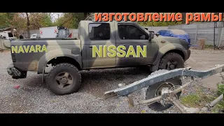 NISSAN NAVARA изготовление рамы своими рукамиNISSAN NAVARA making a frame with your own hands