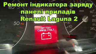 Ремонт індикатора заряду панелі приладів Renault Laguna 2