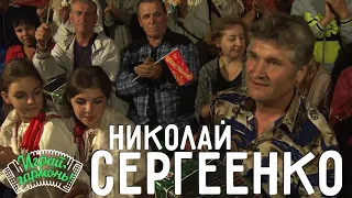 Играй, гармонь! | Николай Сергеенко | Уральская барыня