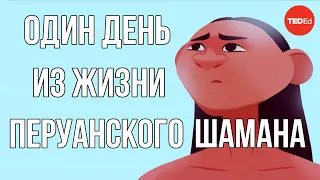 Один день из жизни Перуанского шамана / Ted ED на русском