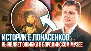 Историк Евгений Понасенков выявляет ошибки в музее на Бородинском поле