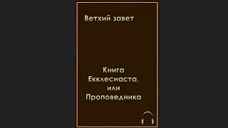 🎧Ветхий завет - Книга Екклесиаста или Проповедника