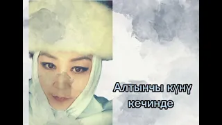 Алтынчы күнү кечинде.