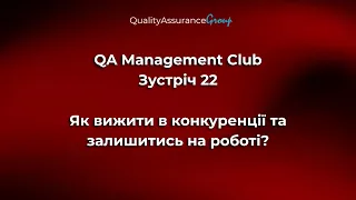 QA Management Club - Зустріч 22 | Як вижити в конкуренції та залишитись на роботі?