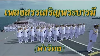 เพลง สรรเสริญพระบารมี (คำร้อง)