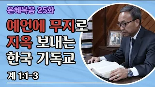 25. 은혜복음: 예언에 무지로 지옥 보내는 한국 기독교 (계1:1-3) - BBCI 김경환 목사