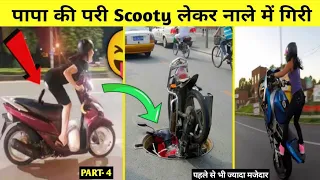 Papa ki pari scooty se Giri Part-4 | latest Funny Papa ki Pari | Papa ki pari nikali Scooty leke