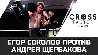 NSW CROSS FACTOR (19/09): ЕГОР СОКОЛОВ ПРОТИВ АНДРЕЯ ЩЕРБАКОВА