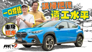 [Eng Sub] Are CVTs actually GOOD now!? Subaru Crosstrek: the AWD SUV for the masses #REVChannel