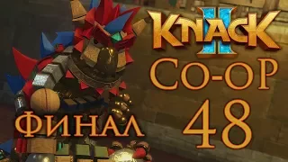 Knack 2 кооператив - Глава 15-3 - Решающее сражение [#48] Финал | PS4