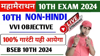 class 10th NON- HINDI Objective 2024 | बिहार बोर्ड मैट्रिक परीक्षा 2024 objective #hr4u #youtube