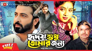 Hridoy Shudu Tomar Jonno | হৃদয় শুধু তোমার জন্য | Shakib Khan | Shabnur | Bangla Movie