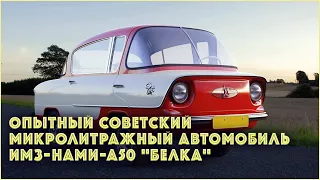 Опытный советский микролитражный автомобиль ИМЗ-НАМИ-А50 "Белка"