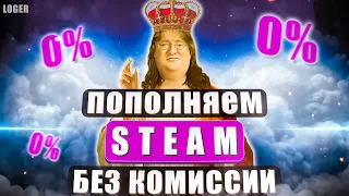 Как пополнить Steam 2024 / Без Комиссии!