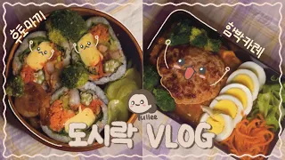 [율리네 VLOG🍳] 밖에서만 먹어야해?! 집에서도 후토마끼 함박카레 도시락 쌀 수 있어!!🍱  | 🦐새우계란말이 왕김밥🍙 | 🍗함박 카레 덮밥🍛