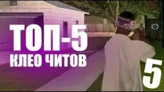 ТОП 5 БЕСПАЛЕВНЫХ КЛЕО || СБОРКА || TOP 5 CLEO SAMP 0.3.7