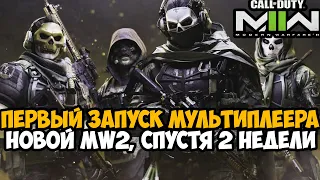 Первый Запуск и Обзор МУЛЬТИПЛЕЕРА Call of Duty Modern Warfare 2 (2022)