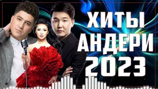 КАЗАКША АНДЕР | ЖАҢА ӘНДЕР 2023 | ЕҢ ҮЗДІК ҚАЗАҚША ӘНДЕР 2022-2023 | ТЕК ХИТ ӘНДЕР 2022-2023 #kz33