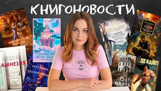 АНОНСЫ КНИЖНЫХ НОВИНОК, НОВОСТИ ЭКРАНИЗАЦИЙ📰КНИГОНОВОСТИ #48