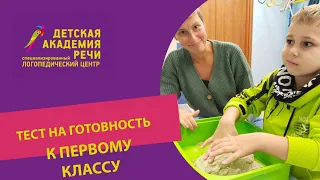 Тест на готовность к первому классу