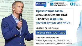 «Взаимодействие НКО и власти». Константин Сулимов