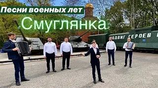 Песни военных лет. «Смуглянка» Максим Ткачук