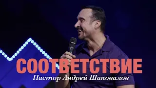 Пастор Андрей Шаповалов - "Соответствие"
