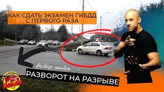 Как сдать экзамен ГИБДД с первого раза! Разворот на разрыве разделительной полосы