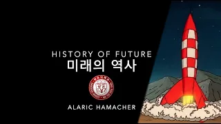 History of Future and Innovation [미래의 역사] - 사회과학교양세미나