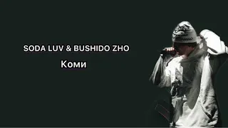 SODA LUV, BUSHIDO ZHO - Коми Текст / Lyrics (слова)